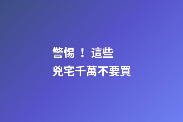 警惕！這些兇宅千萬不要買